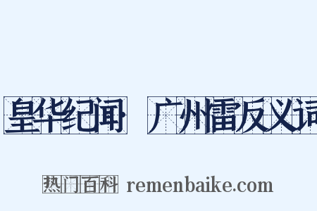 皇华纪闻·广州雷反义词是什么意思的图片